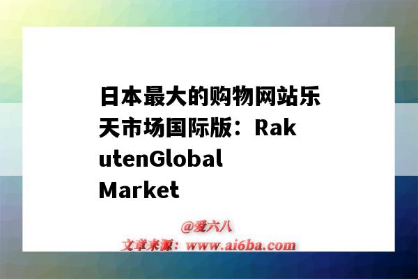 日本最大的購物網站樂天市場國際版：RakutenGlobalMarket（日本樂天購物網站）-圖1