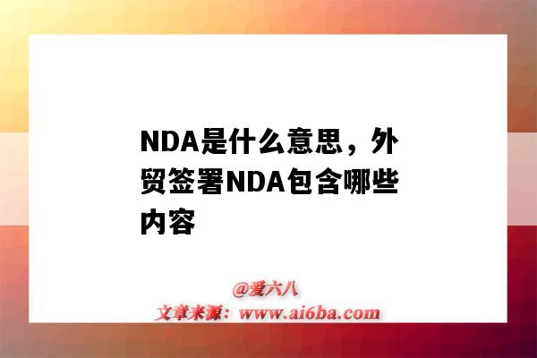 NDA是什么意思，外貿簽署NDA包含哪些內容（外貿簽了nda協議）-圖1