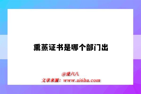 熏蒸證書是哪個部門出（熏蒸證書是什么）-圖1