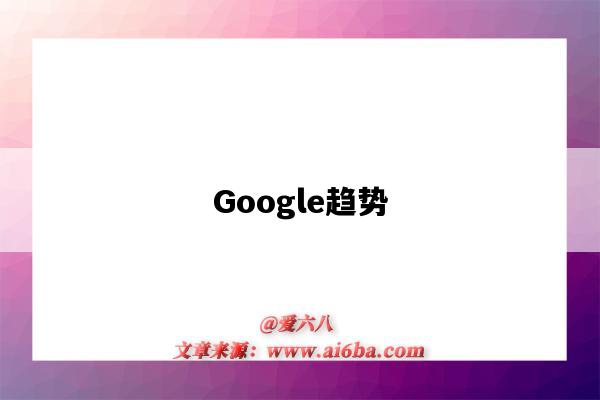 Google趨勢（谷歌趨勢）-圖1