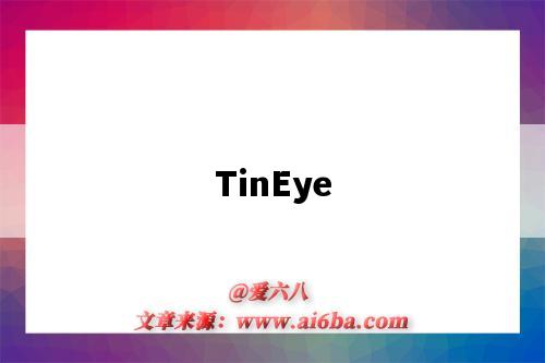 TinEye（tineye識圖在線）-圖1