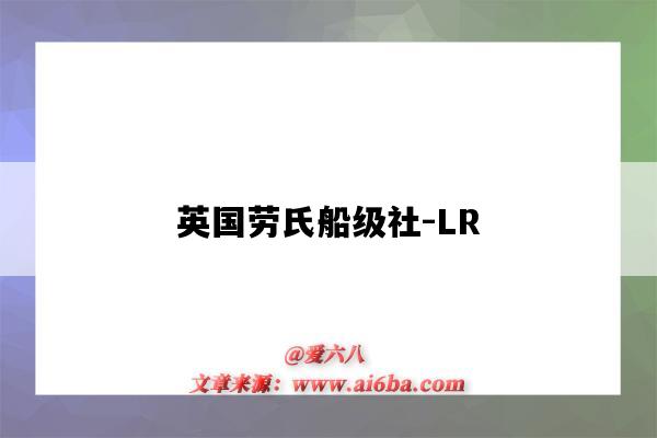 英國勞氏船級社-LR（英國勞氏船級社薛茂根）-圖1