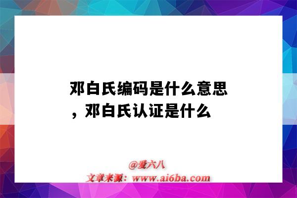 鄧白氏編碼是什么意思，鄧白氏認證是什么（鄧白氏編碼有什么用）-圖1