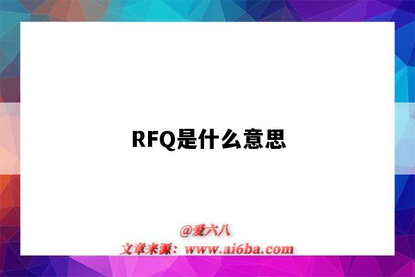 RFQ是什么意思（阿里巴巴國際站rfq是什么意思）-圖1