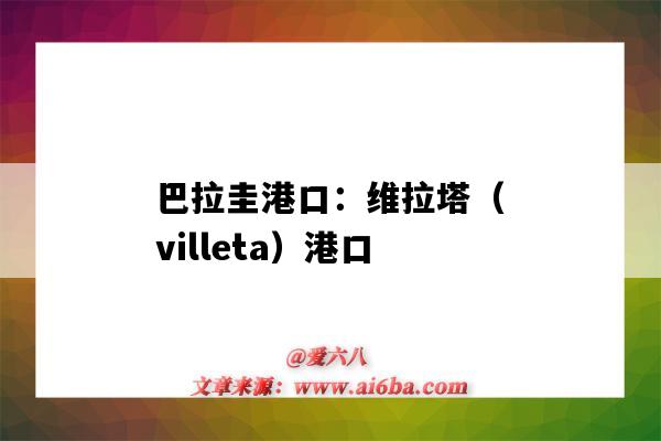 巴拉圭港口：維拉塔（villeta）港口（巴西維多利亞港口）-圖1