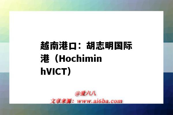 越南港口：胡志明國際港（HochiminhVICT）（越南胡志明市港口）-圖1