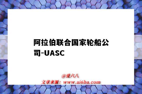 阿拉伯聯合國家輪船公司-UASC（阿拉伯聯合國家輪船公司）-圖1