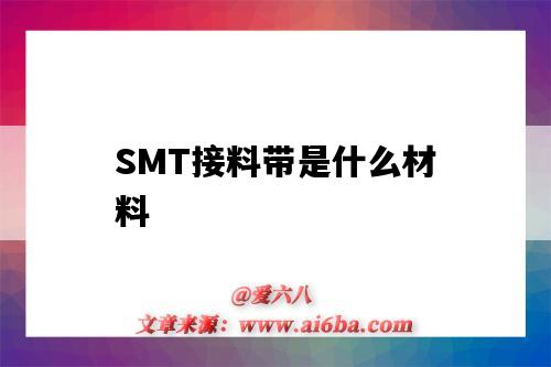 SMT接料帶是什么材料（SMT接料帶）-圖1