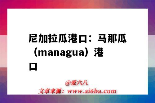 尼加拉瓜港口：馬那瓜（managua）港口（尼加拉瓜 港口）-圖1