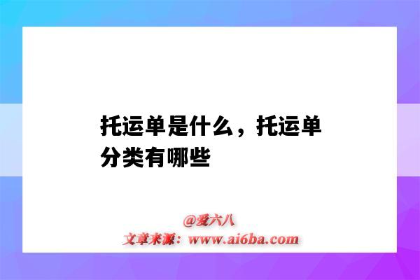 托運單是什么，托運單分類有哪些（托運單的定義）-圖1