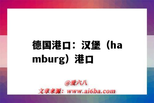 德國港口：漢堡（hamburg）港口（德國漢堡的港口）-圖1