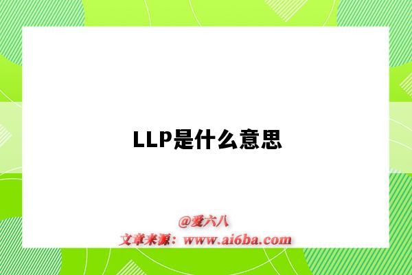 LLP是什么意思（hellp是什么意思）-圖1