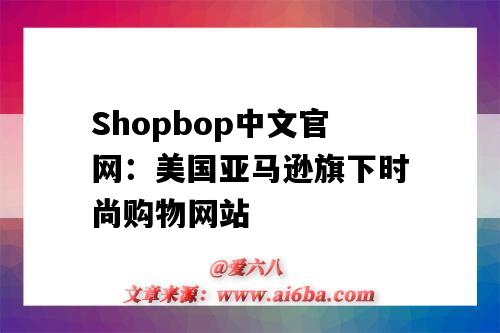 Shopbop中文官網：美國亞馬遜旗下時尚購物網站（shopbop官網美國官網）-圖1