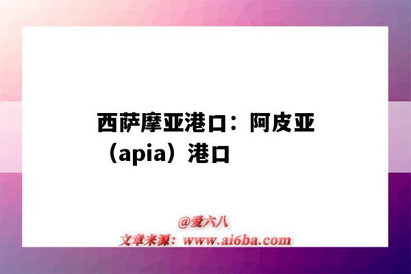 西薩摩亞港口：阿皮亞（apia）港口（薩摩亞 港口）-圖1