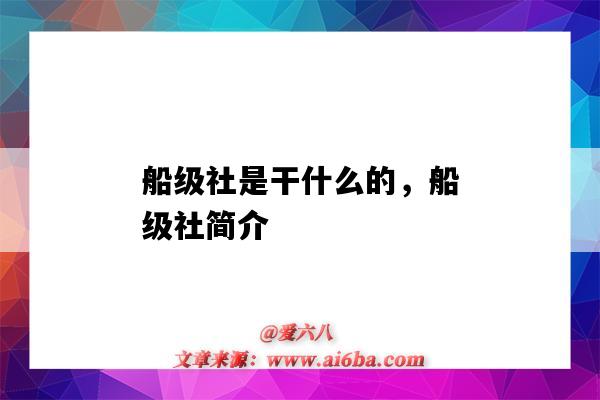 船級社是干什么的，船級社簡介（船級社是干啥的）-圖1