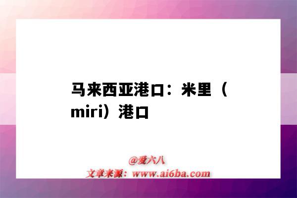 馬來西亞港口：米里（miri）港口（馬里的港口）-圖1