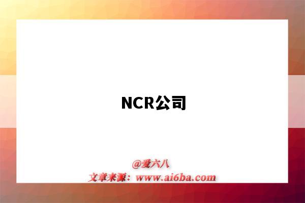 NCR公司（美國ncr公司）-圖1