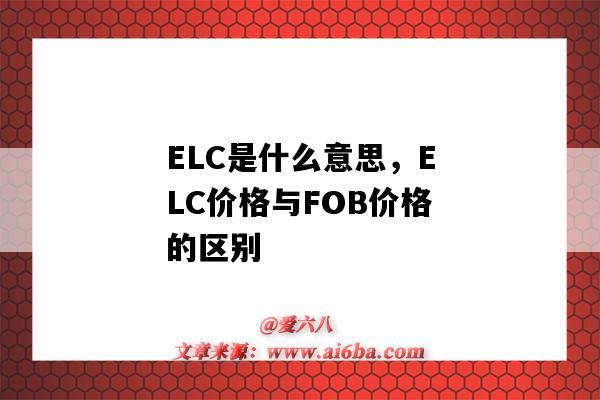 ELC是什么意思，ELC價格與FOB價格的區別（ELCB是什么）-圖1