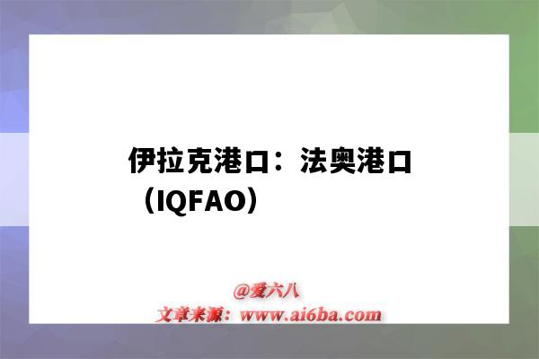 伊拉克港口：法奧港口（IQFAO）（伊拉克 港口）-圖1