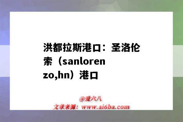 洪都拉斯港口：圣洛倫索（sanlorenzo,hn）港口（洪都拉斯 港口）-圖1