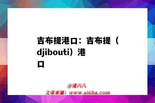 吉布提港口：吉布提（djibouti）港口（中國吉布提港口）-圖1