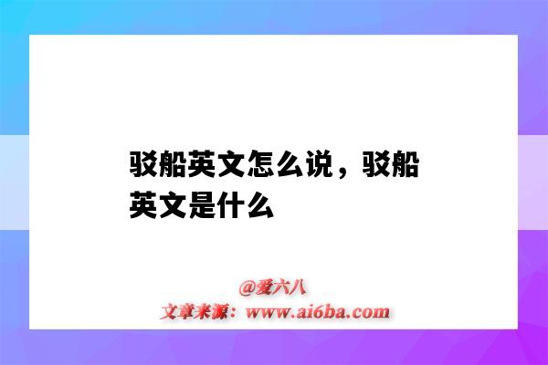 駁船英文怎么說，駁船英文是什么（駁船用英文怎么說）-圖1