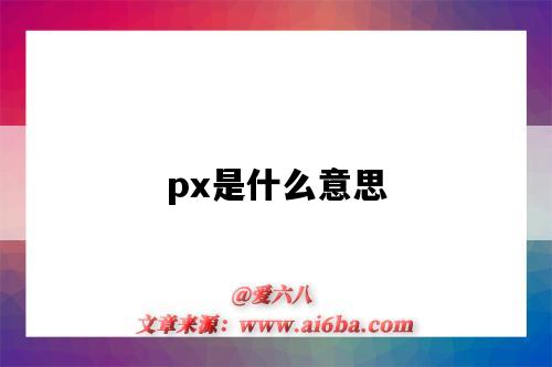 px是什么意思（px是什么意思網絡用語）-圖1