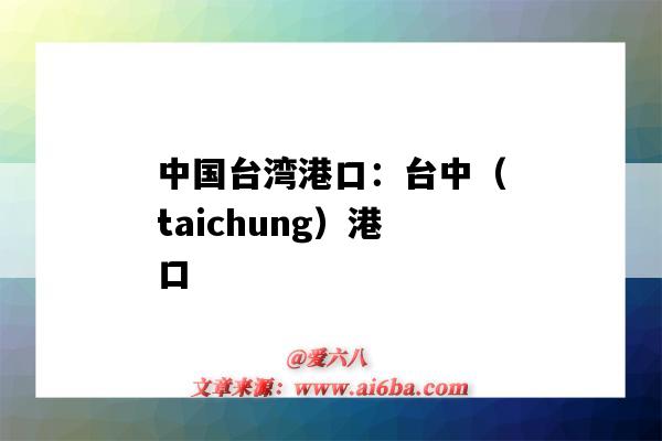 中國臺灣港口：臺中（taichung）港口（臺灣的港口）-圖1