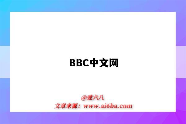 BBC中文網-圖1