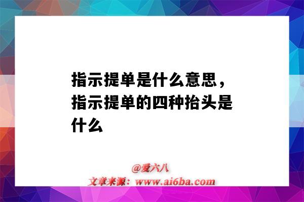 指示提單是什么意思，指示提單的四種抬頭是什么（什么叫指示提單）-圖1