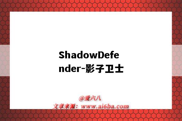 ShadowDefender-影子衛士（影子系統shadow defender）-圖1