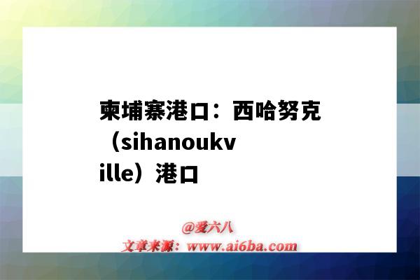 柬埔寨港口：西哈努克（sihanoukville）港口（柬埔寨西哈努克港口英文）-圖1