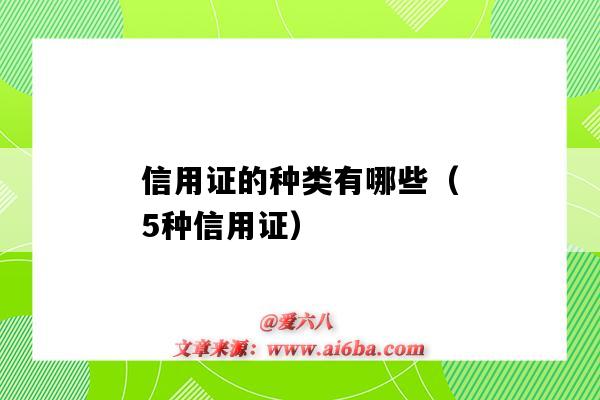 信用證的種類有哪些（5種信用證）（信用證的類型有哪些）-圖1