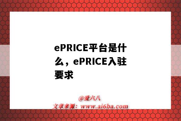 ePRICE平臺是什么，ePRICE入駐要求（eprice入駐指南）-圖1