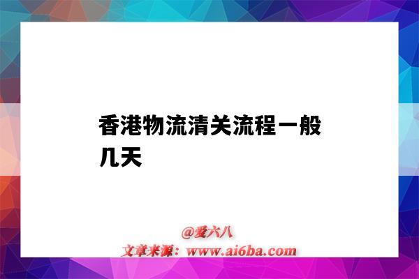 香港物流清關流程一般幾天（香港物流清關需要多長時間）-圖1