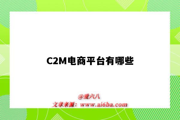 C2M電商平臺有哪些（c2m模式的電商平臺有哪些）-圖1