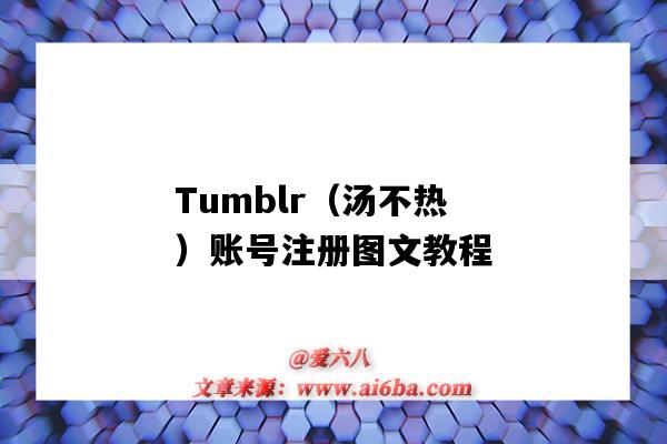 Tumblr（湯不熱）賬號注冊圖文教程（湯不熱如何注冊賬號）-圖1