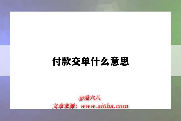 付款交單什么意思（什么叫付款交單）-圖1