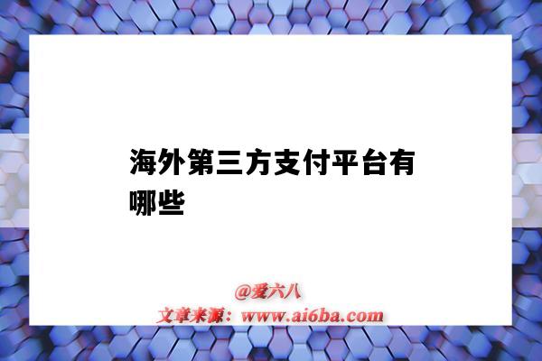 海外第三方支付平臺有哪些（境外第三方支付平臺有哪些）-圖1