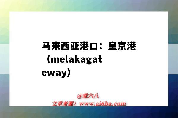 馬來西亞港口：皇京港（melakagateway）（馬來西亞的皇京港）-圖1