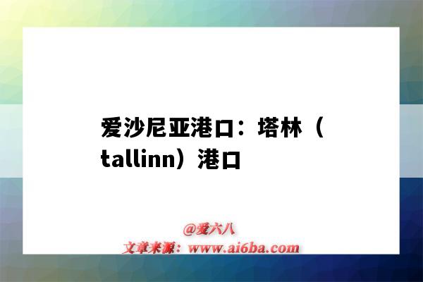 愛沙尼亞港口：塔林（tallinn）港口（愛沙尼亞 港口）-圖1