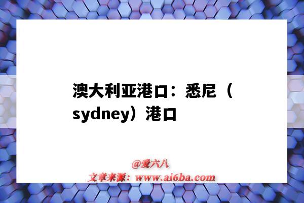 澳大利亞港口：悉尼（sydney）港口（澳大利亞悉尼港口地址）-圖1