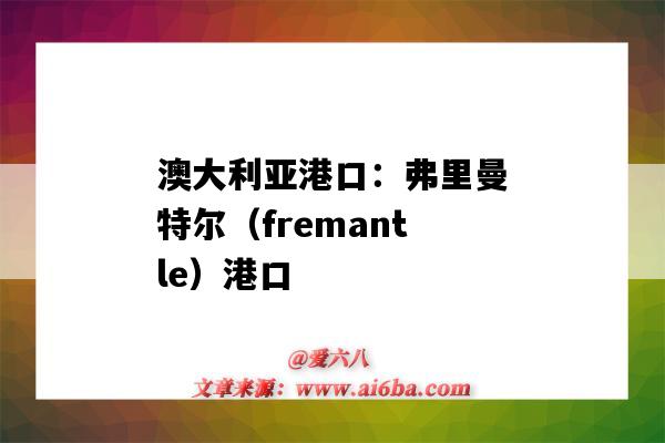 澳大利亞港口：弗里曼特爾（fremantle）港口（澳大利亞 弗里曼特爾港）-圖1