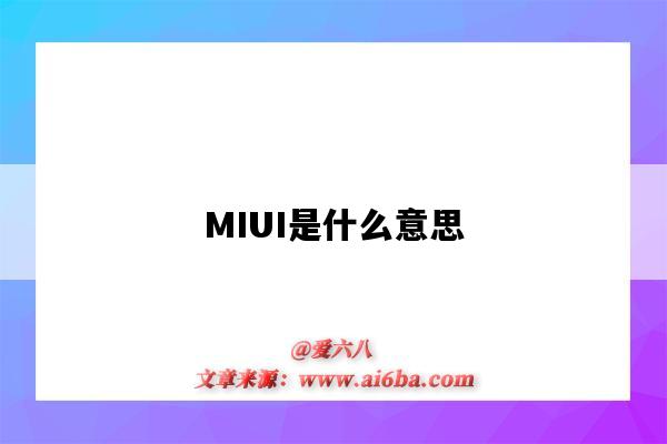 MIUI是什么意思（小米手機miui是什么意思）-圖1