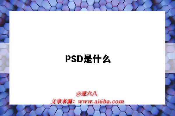 PSD是什么（psd是什么格式）-圖1