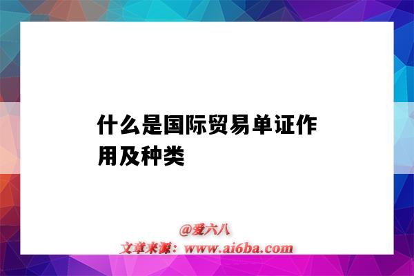 什么是國際貿易單證作用及種類（國際貿易單證的作用包括）-圖1