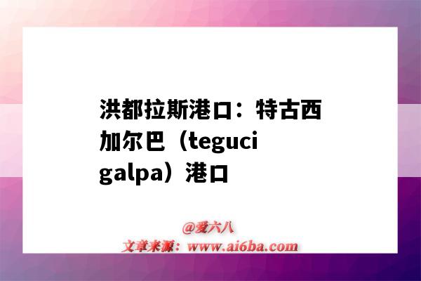 洪都拉斯港口：特古西加爾巴（tegucigalpa）港口（洪都拉斯 港口）-圖1