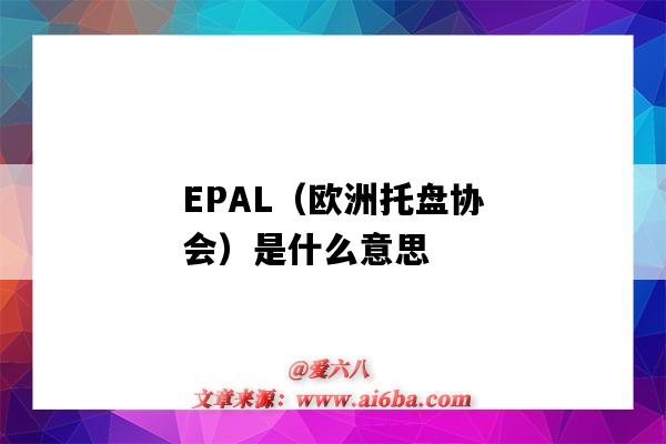 EPAL（歐洲托盤協會）是什么意思（歐盟托盤認證）-圖1