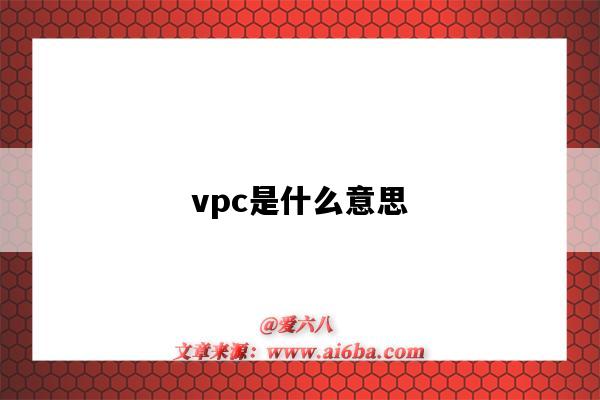 vpc是什么意思（vpc是什么意思啊）-圖1