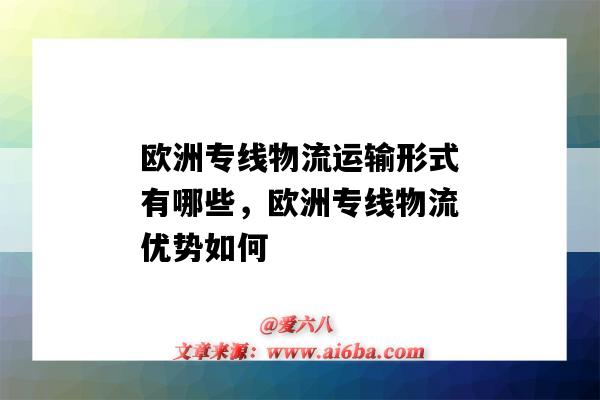 歐洲專線物流運輸形式有哪些，歐洲專線物流優勢如何（歐洲物流特點）-圖1